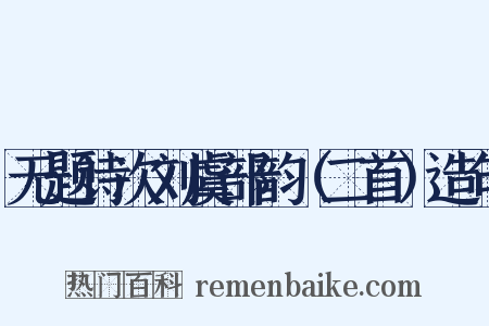 无题诗次刘虞部韵（二首）造句是什么意思的图片
